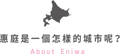 惠庭是一個怎樣的城市呢？ About Eniwa