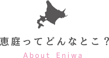 恵庭ってどんなとこ？ About Eniwa