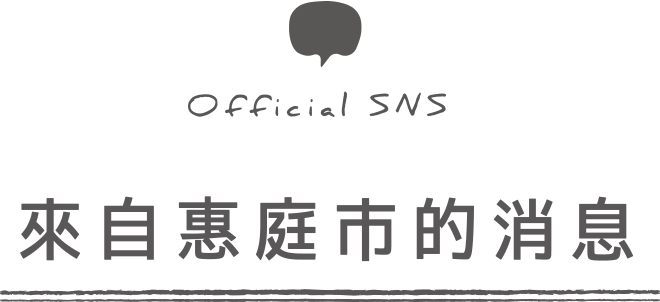 Official SNS 來自惠庭市的消息