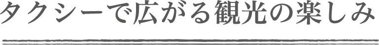 タクシーで広がる観光の楽しみ